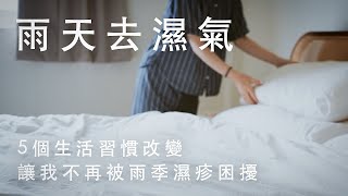 我的簡單生活練習 | 告別水腫！5個排濕習慣讓我不再被濕疹困擾