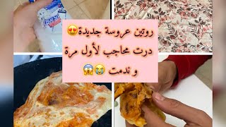 روتين عروسة جديدة🥰 درت محاجب لأول مرة و ندمت😱😭واش قالي راجلي على جالهم 🥺