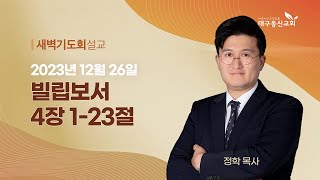 2023-12-26 (화)ㅣ대구동신교회 새벽기도회 설교ㅣ빌립보서 4:1-23ㅣ정학 목사