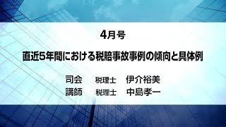 【ダイジェスト】月刊DVD 速報・税務セミナー 2023年4月号「直近５年間における税賠事故事例の傾向と具体例」