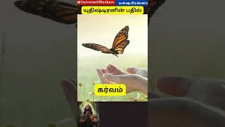 யக்ஷ பிரஸ்னம் | மகாபாரதம் | கேள்வி எண்: 62 | யக்ஷனின் கேள்விகளும் யுதிஷ்டிரனின் பதில்களும்