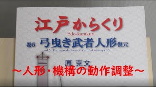 弓曳き武者人形　～人形・機構の動作調整～