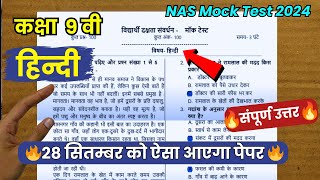 Nas Mock Test Paper 2024 Class 9th Hindi Full Solved | कक्षा 9 हिन्दी मोक टेस्ट पेपर 2024