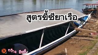 สูตรทำน้ำยาอุดเรือรั่ว(ขี้ซี)จากคนใช้เรือในสายน้ำโขงมหานทีสี่พันดอน สปป.ลาว@KwangE-Lee