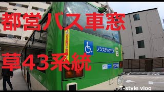 都営バス車窓　草43系統　千住車庫前行き　浅草寿町～千住車庫前　Toei  Bus from Asakusa Kotobukicho to Senjyu Shako mae Via Minowa