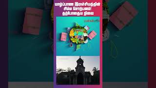 யாழ்ப்பாண இராச்சியத்தின் சிம்ம சொற்பனம்! தற்போதைய நிலை | Jaffna kingdom era | Manthiri Manai