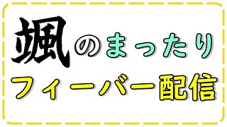 【ぷよぷよフィーバー】フィバ2先を20セット分取るまで終われません　皆気軽に入ってね