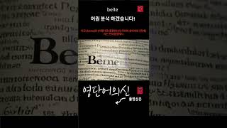 어근 19. bene  2편  [좋은, 아름다운]  35, belle   [미인] 어원적 분석 및 설명, 영단어의 신! 수능영어, 공무원영어