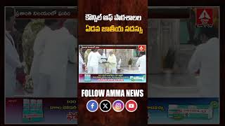 కౌన్సిల్ ఆఫ్ పాఠశాలల ఏడవ జాతీయ సదస్సు #school #students #viralvideo #latestnews #anntelugu