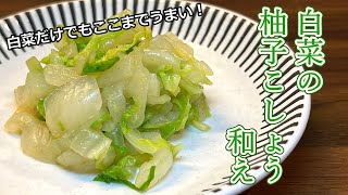 【柚子の香りがポイント】クセになるおいしさ！白菜の柚子こしょう和え