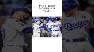 ドジャース　フリーマンが６戦連発のワールドシリーズ新記録！初回にまたも先制２ラン　ヤンキースタジアムが騒然に関する雑学 #野球 #shorts #プロ野球