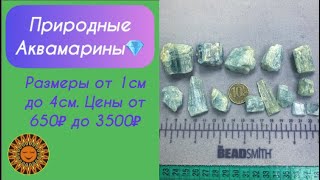 💎Природные/Необработанные Аквамарины (Голубые и Зелёные бериллы)