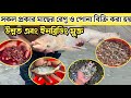 মাছ চাষ পদ্ধতি | মাছের পোনা বিক্রি করা হয় | মাহিরা মৎস্য হ্যাচারি | Fish Farming BD | Fish Tech BD