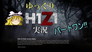 ゆっくりH1Z1実況 01バトルロワイヤル