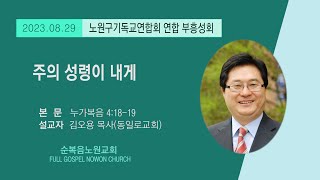 [순복음노원교회] 노원구기독교연합회 연합부흥성회ㅣ주의 성령이 내게 ㅣ동일로교회 김오용 목사ㅣ 2023년 8월 29일