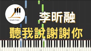 李昕融 聽我說謝謝你『愛你唱成歌,聽我說謝謝你』鋼琴教學 Synthesia 琴譜