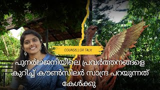 പുനർജ്ജനിയിലെ പ്രവർത്തനങ്ങളെ കുറിച്ച് കൗൺസിലർ സാന്ദ്ര പറയുന്നത് കേൾക്കു | ജോൺസ് കെ മംഗലം | തൃശൂർ