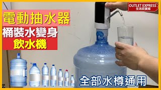 [水桶秒變飲水機]充電式智能抽水器|全部樽裝桶裝水適用