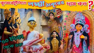 লক্ষ্মী ঠাকুরের দাম কত কুমোরটুলিতে? | kumartuli lokkhi idols prices 2023 | কোজাগরী লক্ষ্মী পূজো ২০২৩