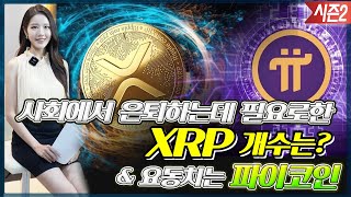 [시즌2] 사회에서 은퇴하는데 필요로한 XRP 개수는?(Feat.파이코인)