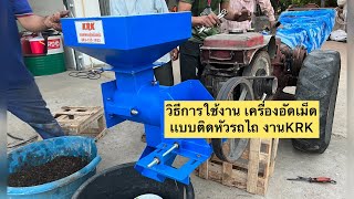 แนะนำวิธีการ ใช้เครื่องอัดเม็ดรุ่นKRK-4 หัวติดรถไถ