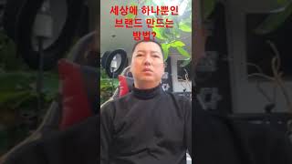 [ 꼭봐 ][실체공개] 세상 하나뿐인 브랜드? 인기 있을 브랜드를 만드는 방법?(디자인뿐만 아니라,상품,서비스등까지 모두 특별히 독특해야 된다? 모든게?)