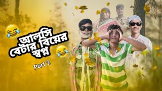 আলসি বেটার বিয়ের স্বপ্ন | Part- 2 | Bangla comedy video 😅