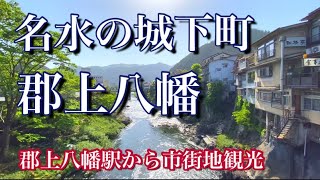 【郡上八幡】岐阜県郡上市、長良川鉄道駅から郡上踊りの街歩き！