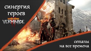 Warhammer: Vermintide 2 ►Синергия героев ► Играть можно и в удовольствие