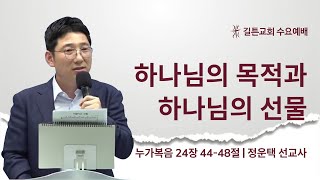 길튼교회 수요예배 | 하나님의 목적과 하나님의 선물 | 정운택 선교사 | 2023/07/05