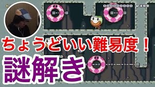 【スーパーマリオメーカー・WiiU】面白い謎解きコース【ゲーム 実況】