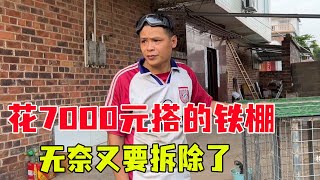 何爸花7000元搭的铁棚，小何把它全部拆除了，真是一言难尽【桥头小何】