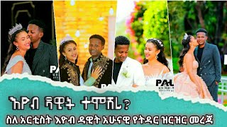 እዮብ ዳዊት ተሞሸረ __ ስለ አርቲስት እዮቦ ዳዊት አሁናዊ መረጃ ዝርዝር መረጃ __ artists eyob dawit #ethiopianmovie ethio films