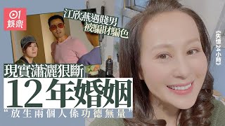 江欣燕曾因結婚迷失自我　狠斷12年婚姻享受單身生活