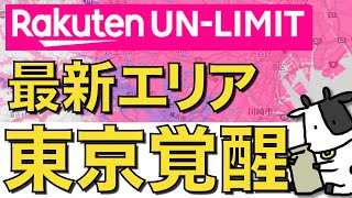 【au回線終了まで2週間】楽天モバイルのエリア更新で東京都が急拡大！全国の状況を比較検証【5G情報】