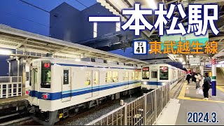 東武越生線【一本松駅 TJ-41】2024.3.埼玉県鶴ヶ島市大字中新田8