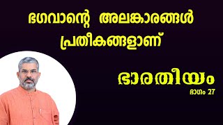 ഭാരതീയം | ഭാഗം 27 | സ്വാമി സന്ദീപാനന്ദ ഗിരി