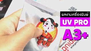 เครื่องพิมพ์ถุงซิป แก้วกระดาษ ฝาพลาสติก | UV INKMAN