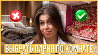 Девушка выбирает 1 парня из 3 по Комнате | Переезжай ко мне 🏠