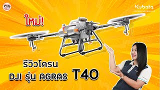 ใหม่ !!! โดรนการเกษตร DJI รุ่น AGRAS T40