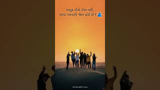 Dosti short video song Bhaibandhi Amari ભાઈબંધી અમારી #gujarati 🫂🥰❤️ #viralvideo #newsong