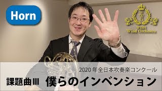 【Horn パート動画】2020吹奏楽コンクール課題曲Ⅲ 僕らのインベンション