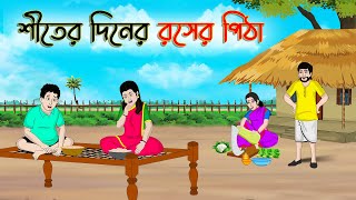 শীতের দিনের রসের পিঠা | Bengali Fairy Tales Cartoon | Rupkothar Bangla Golpo | Thakumar Jhuli