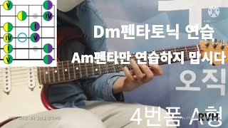 Dm펜타토닉 연습 / Am 펜타만 연습하시면 안되요 / 서정완기타교실  / RVH