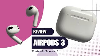 รีวิว AirPods 3 หลังใช้งานไปแล้ว 1 ปี