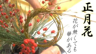 【正月準備】花がなくても華がある新年を迎える方法【生け花】結び柳と松と南天。めちゃ長持ちします！基本が分かれば簡単です！迎春