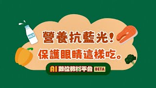 AI數位教材平台_營養飲食第5集-台語版