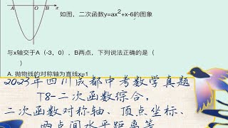 【初中数学】2023年四川成都中考数学真题——T8-二次函数综合，二次函数对称轴、顶点坐标、两点间水平距离等【