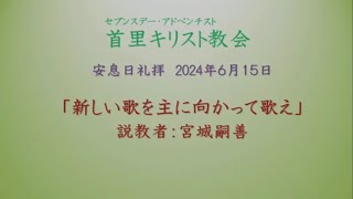 2024年06月15日　安息日礼拝