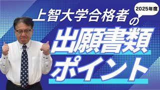 【高校生・保護者様必見👀❕❕】上智大学推薦入試受かる人の出願書類の特徴とは？！実際に合格者から経験談を聞けるチャンス🔥